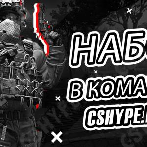 Открыт набор в команду cshype.ru