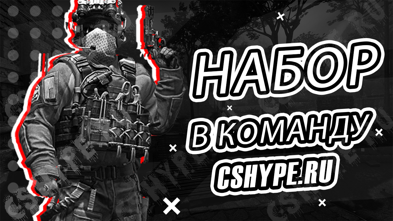 Набор в команду cshype.ru